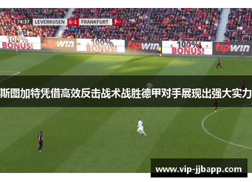 斯图加特凭借高效反击战术战胜德甲对手展现出强大实力