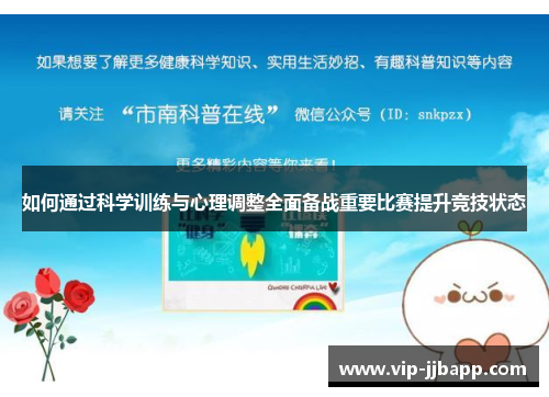 如何通过科学训练与心理调整全面备战重要比赛提升竞技状态