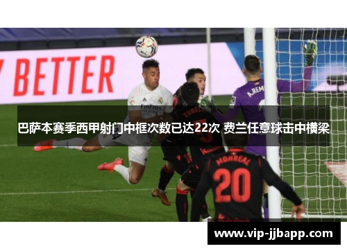 巴萨本赛季西甲射门中框次数已达22次 费兰任意球击中横梁