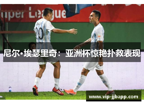 尼尔·埃瑟里奇：亚洲杯惊艳扑救表现