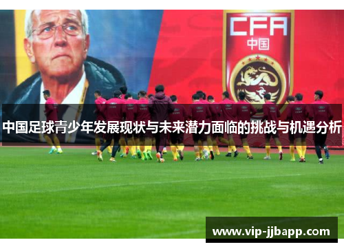 中国足球青少年发展现状与未来潜力面临的挑战与机遇分析