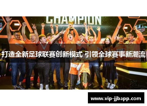 打造全新足球联赛创新模式 引领全球赛事新潮流