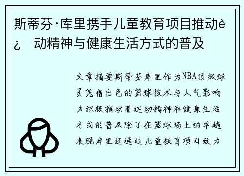 斯蒂芬·库里携手儿童教育项目推动运动精神与健康生活方式的普及