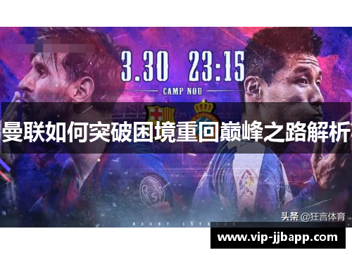 曼联如何突破困境重回巅峰之路解析