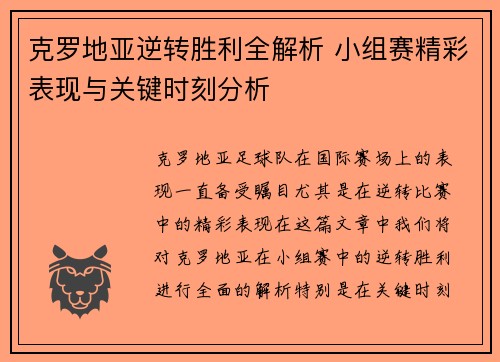 克罗地亚逆转胜利全解析 小组赛精彩表现与关键时刻分析