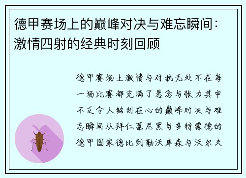 德甲赛场上的巅峰对决与难忘瞬间：激情四射的经典时刻回顾