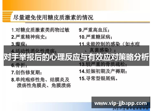 对手举报后的心理反应与有效应对策略分析