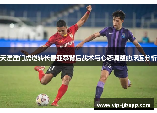 天津津门虎逆转长春亚泰背后战术与心态调整的深度分析