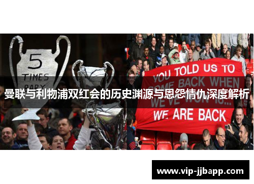 曼联与利物浦双红会的历史渊源与恩怨情仇深度解析