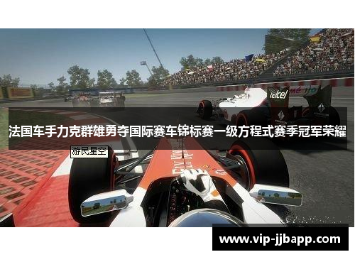 法国车手力克群雄勇夺国际赛车锦标赛一级方程式赛季冠军荣耀
