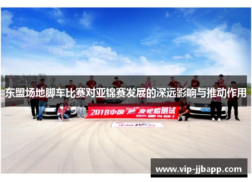 东盟场地脚车比赛对亚锦赛发展的深远影响与推动作用
