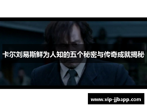 卡尔刘易斯鲜为人知的五个秘密与传奇成就揭秘
