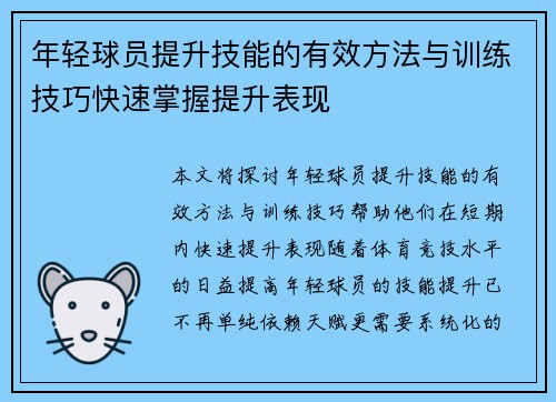 年轻球员提升技能的有效方法与训练技巧快速掌握提升表现