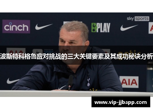 波斯特科格鲁应对挑战的三大关键要素及其成功秘诀分析