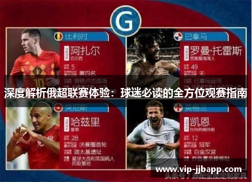 深度解析俄超联赛体验：球迷必读的全方位观赛指南