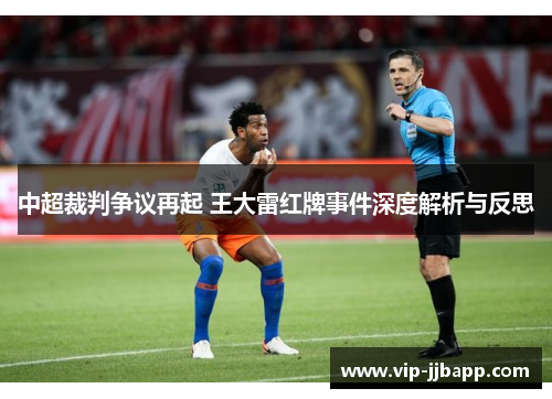 中超裁判争议再起 王大雷红牌事件深度解析与反思