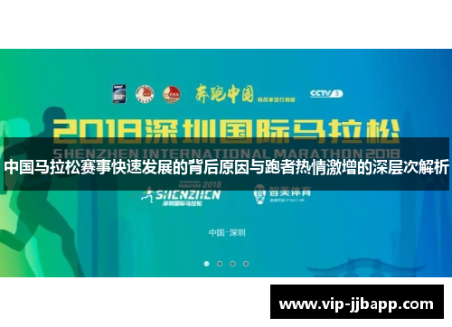 中国马拉松赛事快速发展的背后原因与跑者热情激增的深层次解析