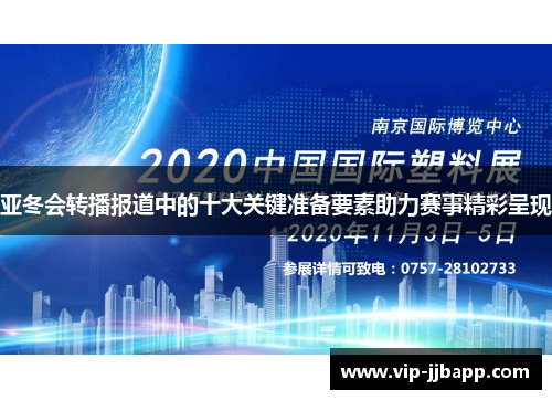 亚冬会转播报道中的十大关键准备要素助力赛事精彩呈现