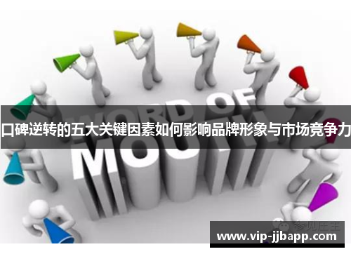 口碑逆转的五大关键因素如何影响品牌形象与市场竞争力
