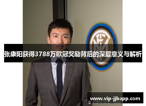 张康阳获得3788万欧冠奖励背后的深层意义与解析