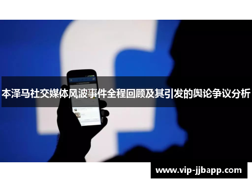 本泽马社交媒体风波事件全程回顾及其引发的舆论争议分析