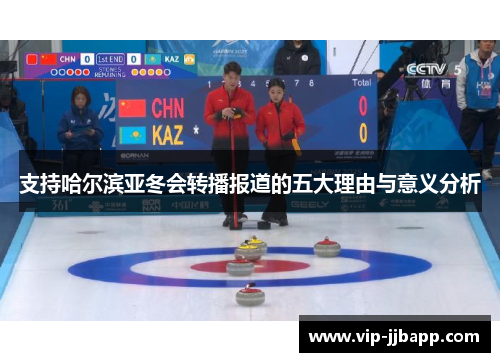 支持哈尔滨亚冬会转播报道的五大理由与意义分析