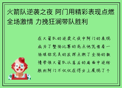 火箭队逆袭之夜 阿门用精彩表现点燃全场激情 力挽狂澜带队胜利