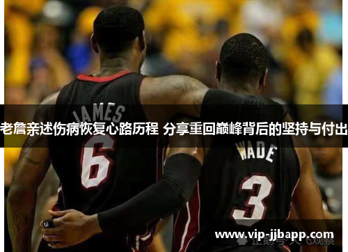 老詹亲述伤病恢复心路历程 分享重回巅峰背后的坚持与付出