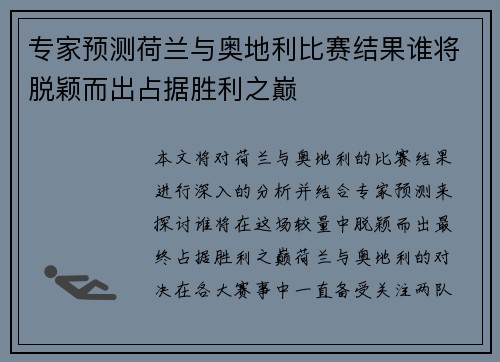 专家预测荷兰与奥地利比赛结果谁将脱颖而出占据胜利之巅