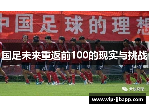 国足未来重返前100的现实与挑战
