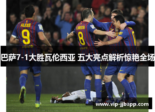 巴萨7-1大胜瓦伦西亚 五大亮点解析惊艳全场