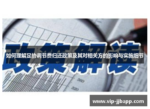 如何理解足协调节费归还政策及其对相关方的影响与实施细节