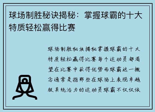 球场制胜秘诀揭秘：掌握球霸的十大特质轻松赢得比赛