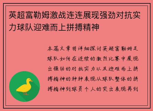英超富勒姆激战连连展现强劲对抗实力球队迎难而上拼搏精神
