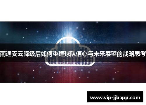 南通支云降级后如何重建球队信心与未来展望的战略思考