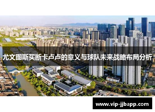 尤文图斯买断卡卢卢的意义与球队未来战略布局分析