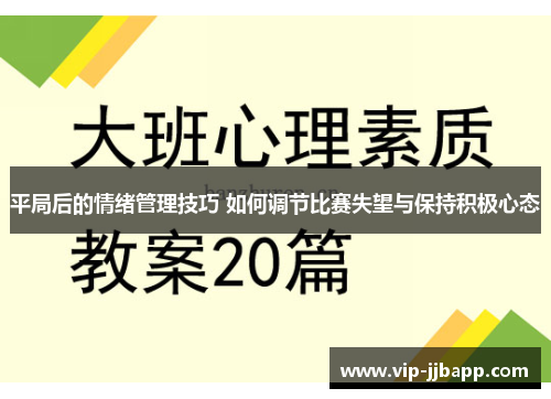 平局后的情绪管理技巧 如何调节比赛失望与保持积极心态