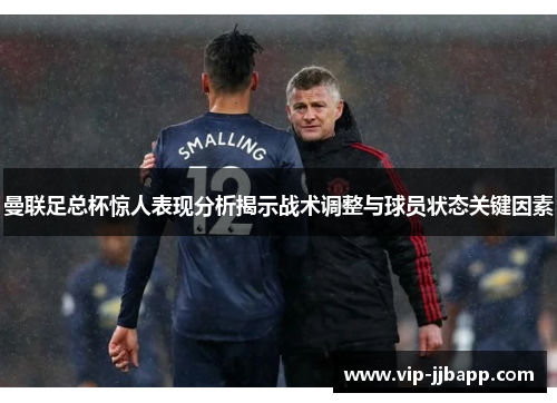 曼联足总杯惊人表现分析揭示战术调整与球员状态关键因素