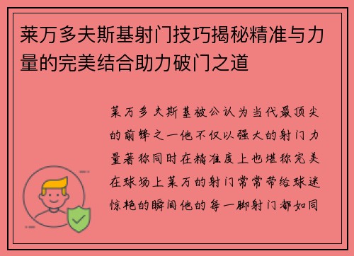 莱万多夫斯基射门技巧揭秘精准与力量的完美结合助力破门之道