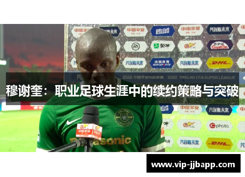 穆谢奎：职业足球生涯中的续约策略与突破