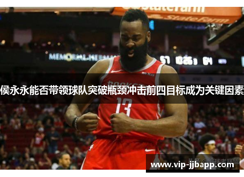 侯永永能否带领球队突破瓶颈冲击前四目标成为关键因素
