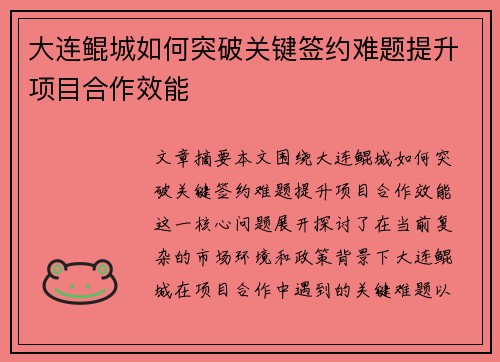 大连鲲城如何突破关键签约难题提升项目合作效能