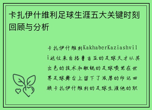 卡扎伊什维利足球生涯五大关键时刻回顾与分析