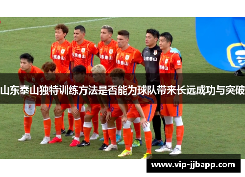 山东泰山独特训练方法是否能为球队带来长远成功与突破
