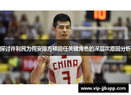 探讨许利民为何安排方硕担任关键角色的深层次原因分析