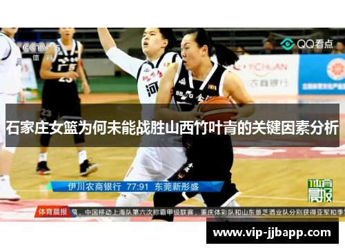 石家庄女篮为何未能战胜山西竹叶青的关键因素分析
