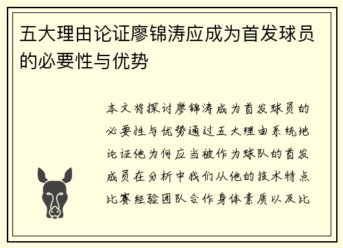 五大理由论证廖锦涛应成为首发球员的必要性与优势