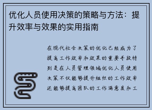 优化人员使用决策的策略与方法：提升效率与效果的实用指南