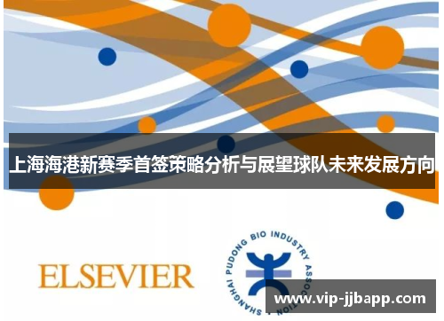 上海海港新赛季首签策略分析与展望球队未来发展方向