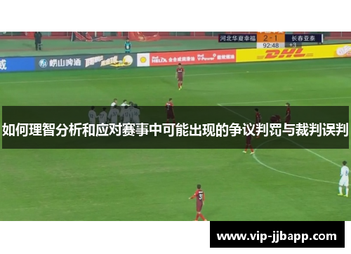 如何理智分析和应对赛事中可能出现的争议判罚与裁判误判